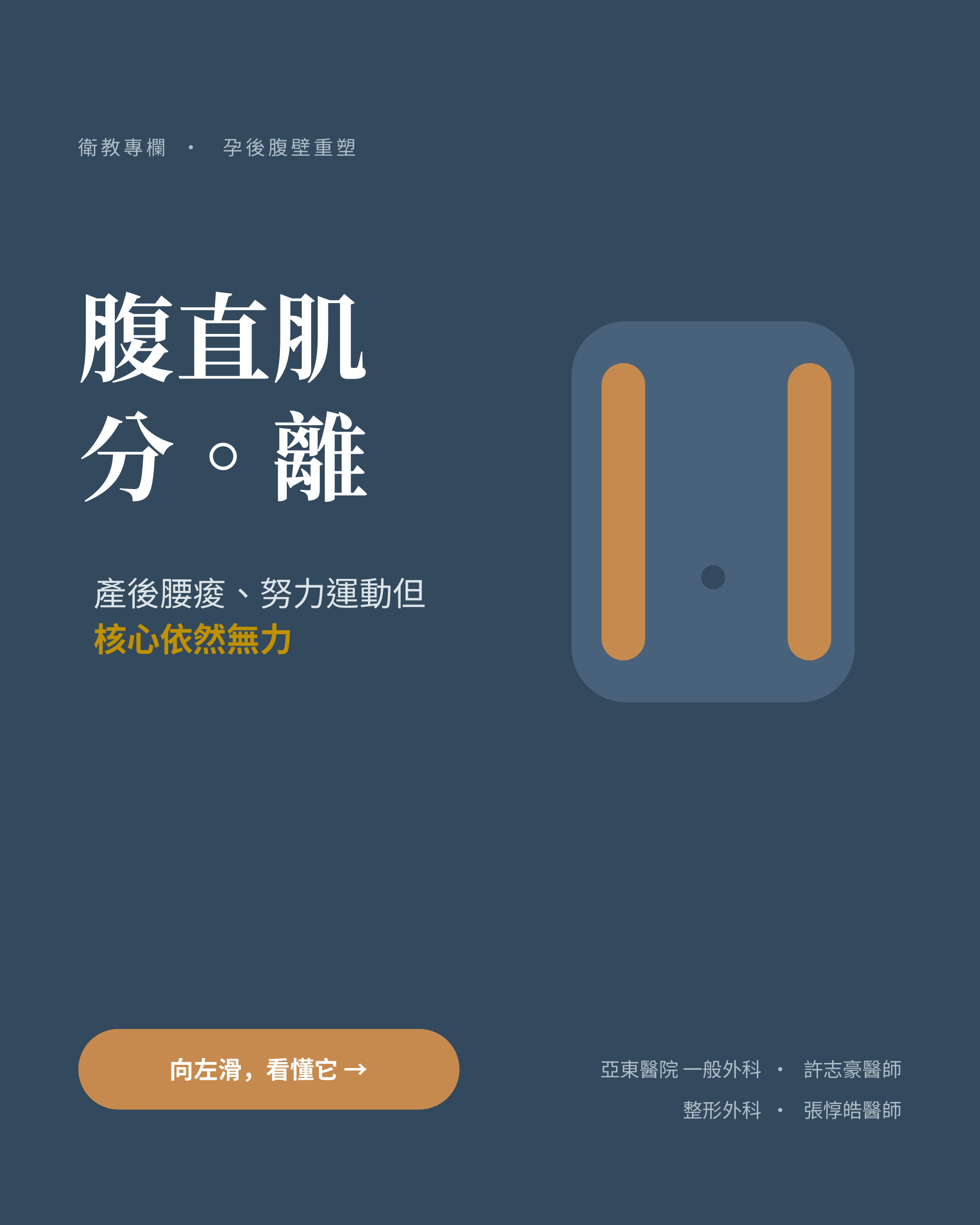 產後肚子回不去?也許不只是脂肪,而是腹直肌分離