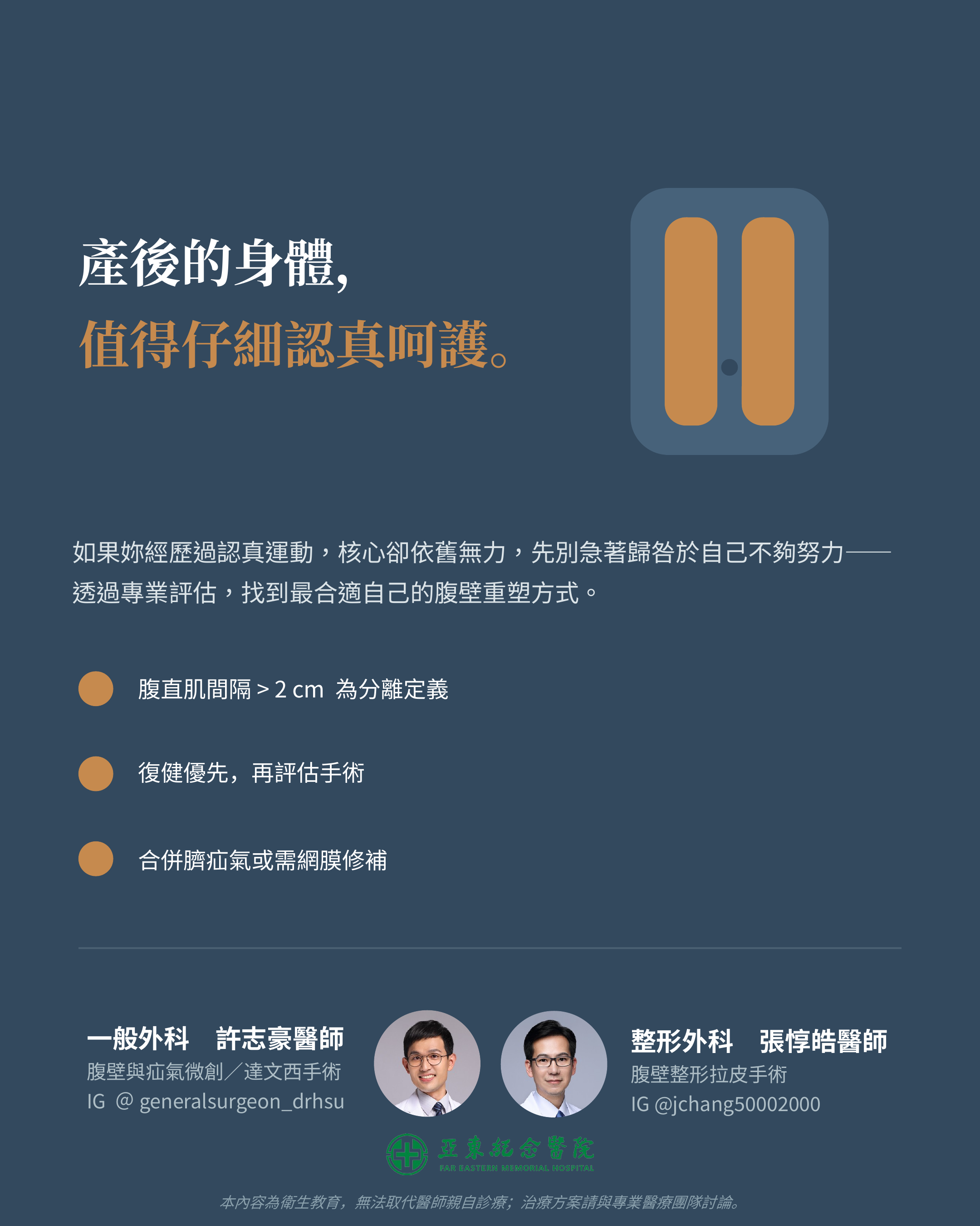 產後的身體,值得仔細認真呵護|亞東紀念醫院 許志豪醫師、張惇皓醫師